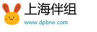 上海伴組